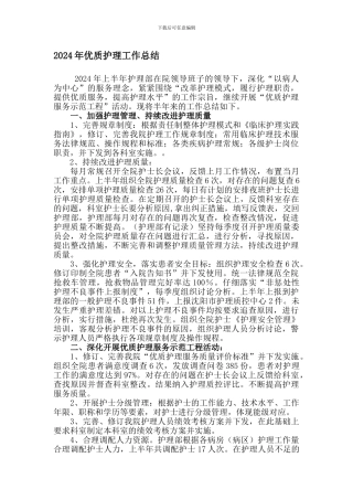 2024年护理部上半年优质护理总结