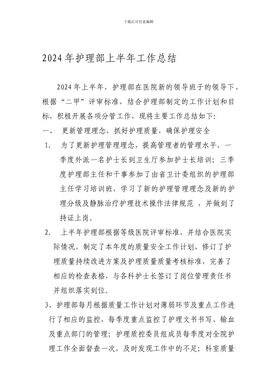 2024年护理部上半年工作总结_第1页