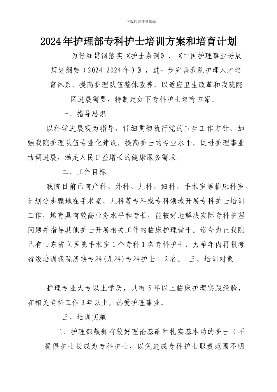 2024年护理部专科护士培训方案和培养计划2024_第1页