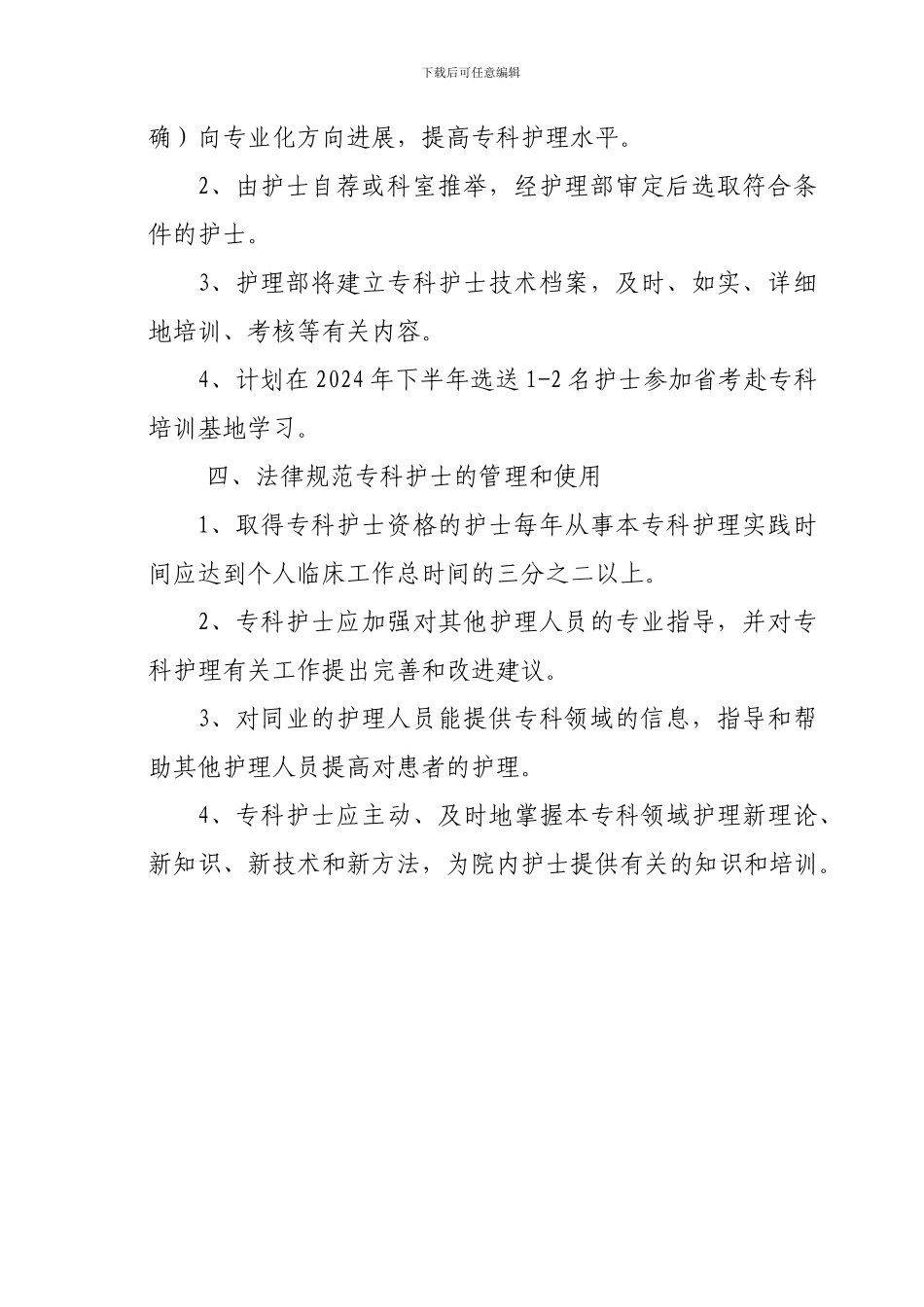 2024年护理部专科护士培训方案和培养计划2024_第2页