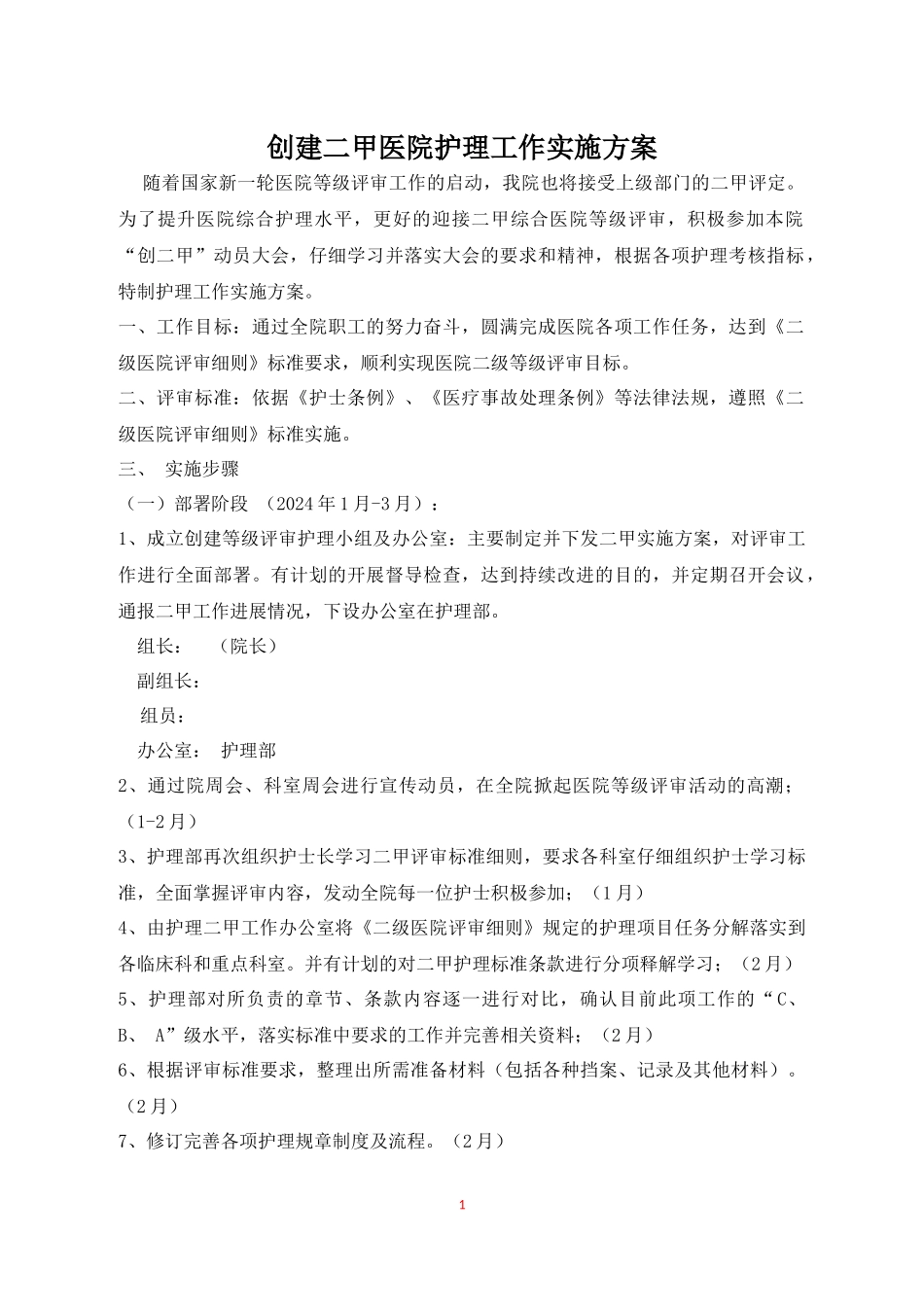 2024年护理部医院等级评审实施方案_第1页