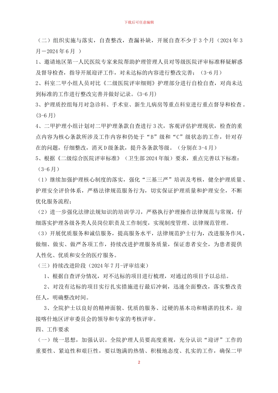 2024年护理部医院等级评审实施方案_第2页