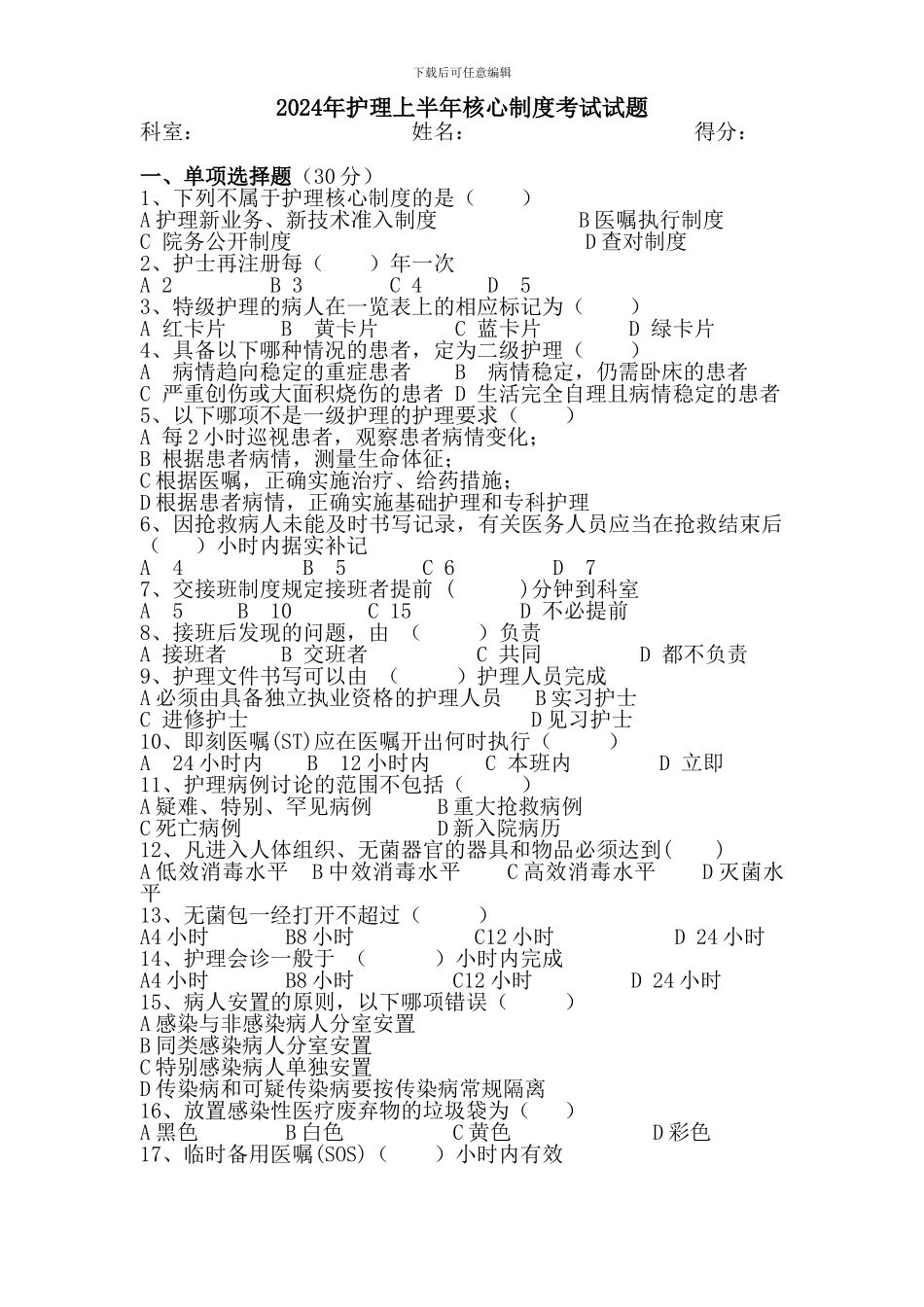 2024年护理核心制度考试试题_第1页