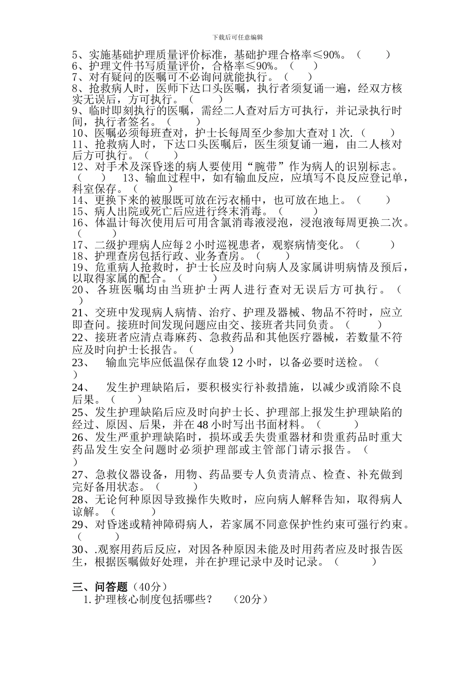 2024年护理核心制度考试试题_第3页