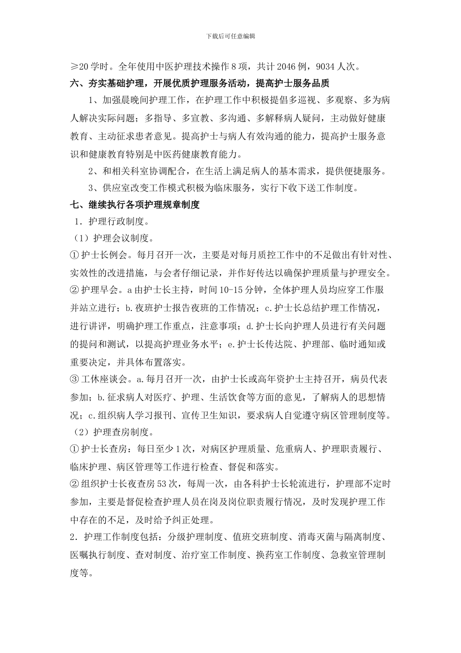 2024年护理部工作总结_第3页