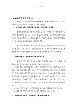 2024年护理部工作总结