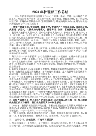 2024年护理部工作总结2024年计划