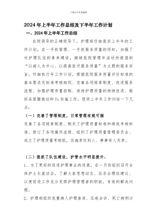 2024年护理部工作总结和计划