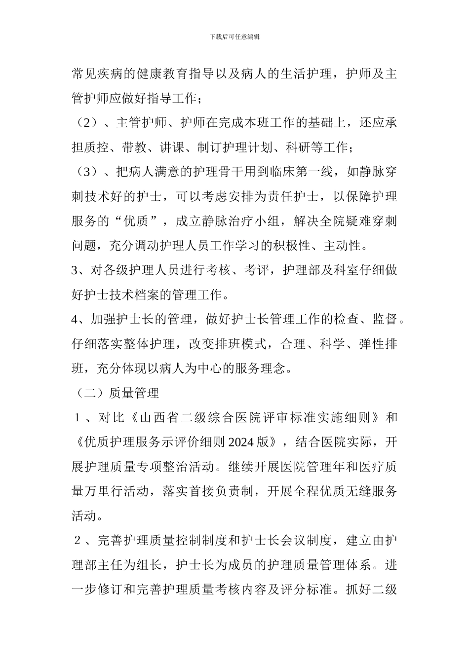 2024年护理部工作计划_第3页