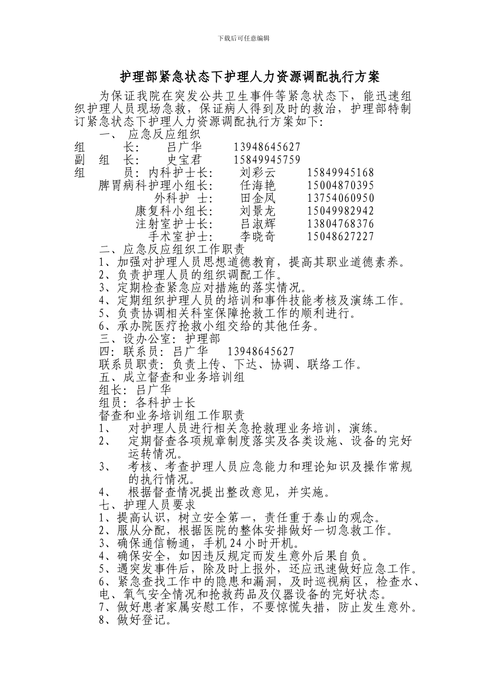 2024年护理部紧急状态下护理人力资源调配执行方案_第1页