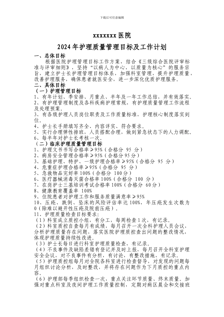 2024年护理质量管理目标_第1页