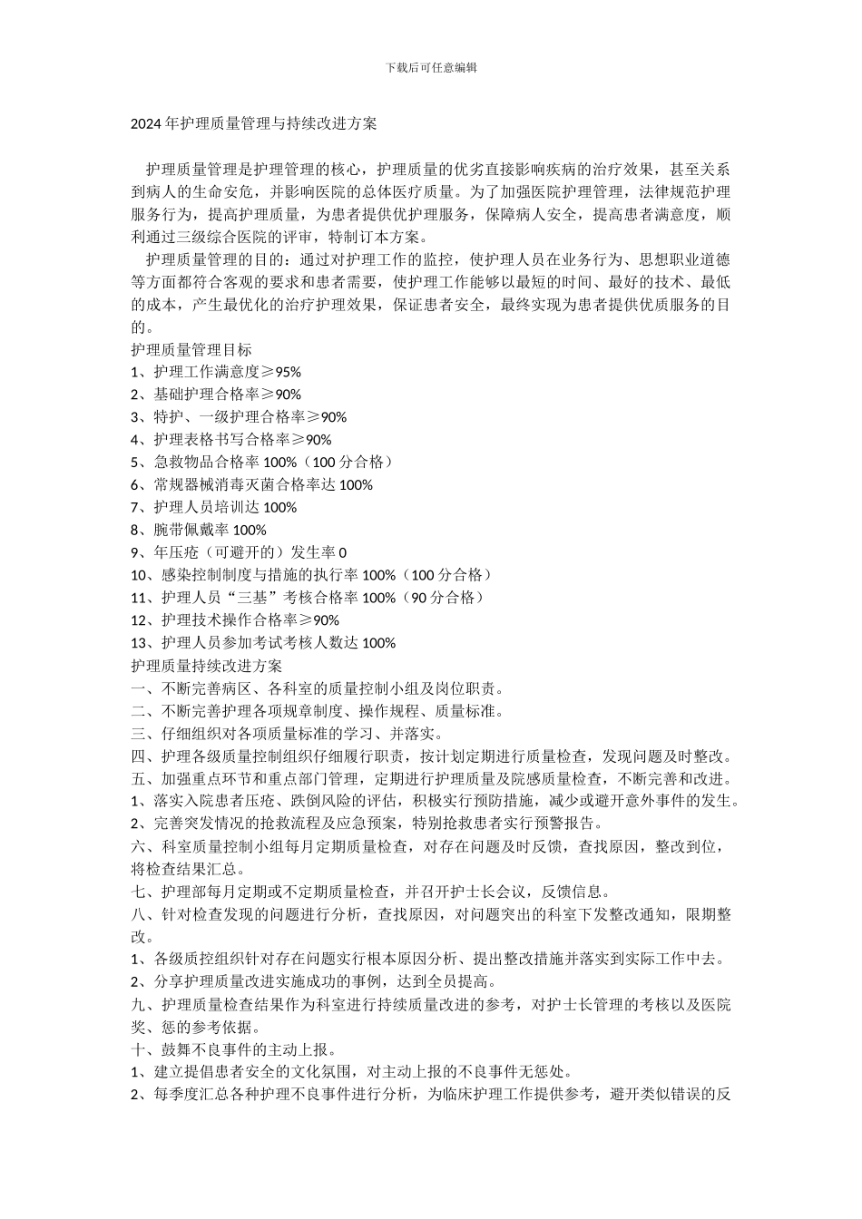 2024年护理质量管理与持续改进方案_第1页