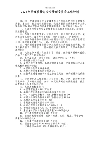 2024年护理质量管理委员会工作计划