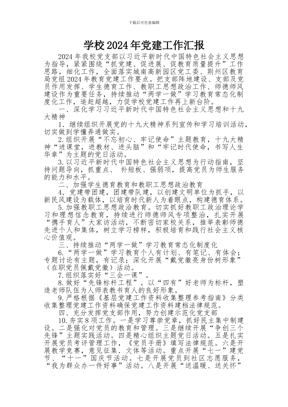 2024年拍马小学党建工作汇报材料_第1页