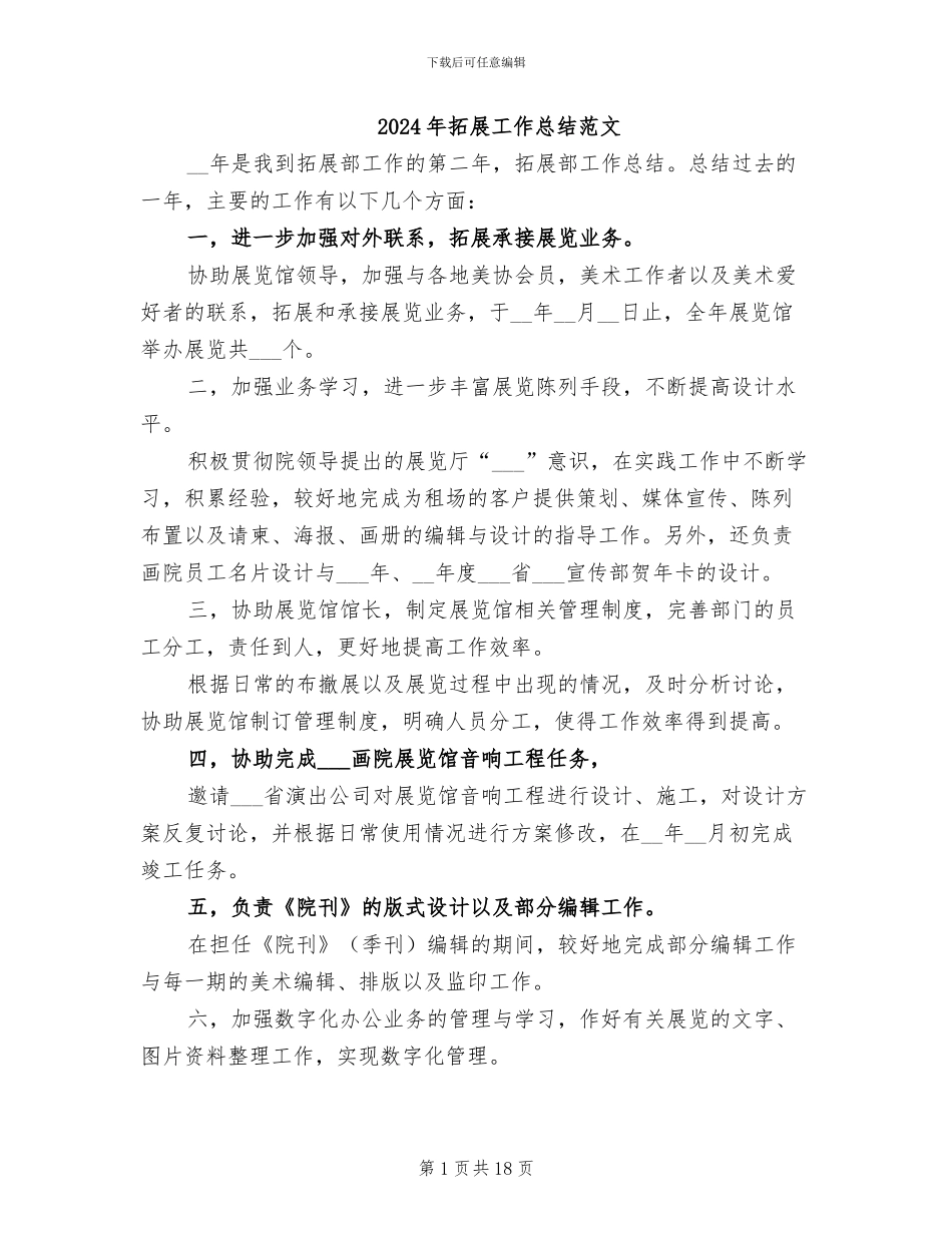 2024年拓展工作总结范文_第1页