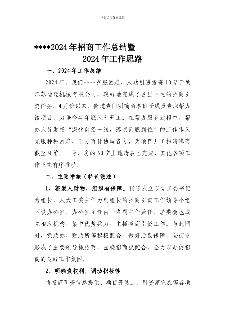 2024年招商工作总结暨2024年工作思路_第1页