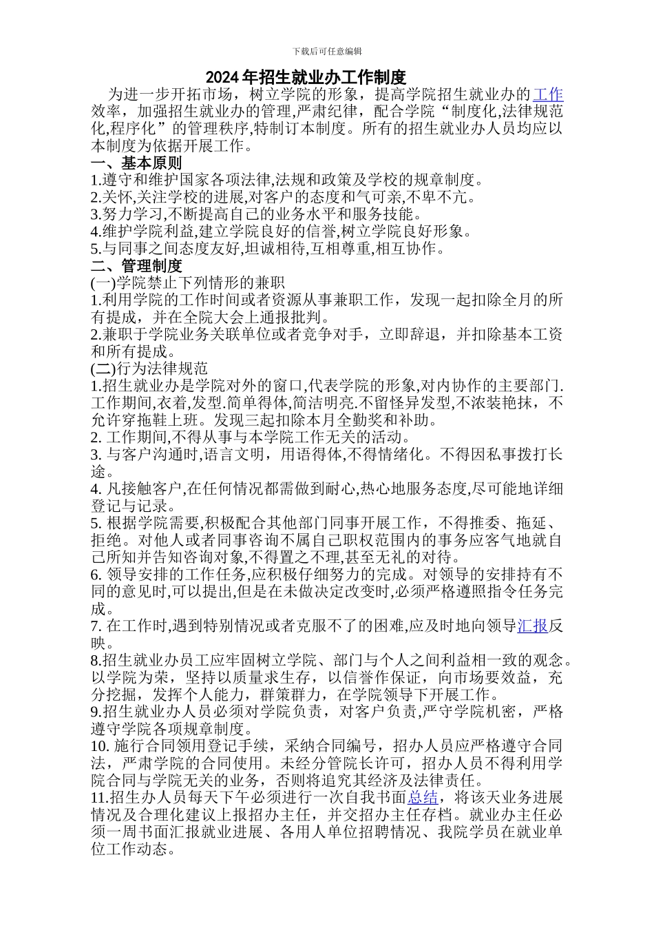 2024年招生就业办工作制度_第1页