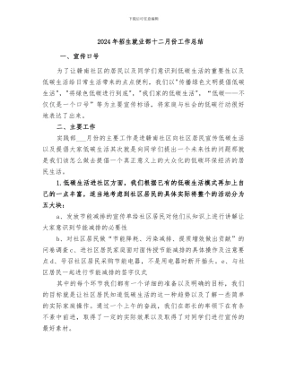 2024年招生就业部十二月份工作总结