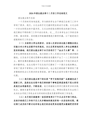 2024年招生就业部十二月份工作总结范文