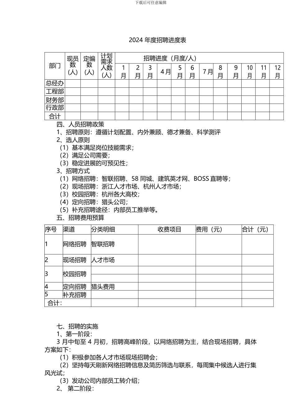 2024年招聘计划书_第2页