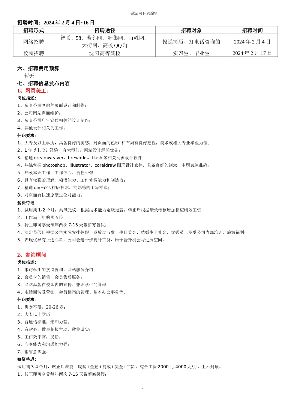 2024年招聘计划方案_第2页