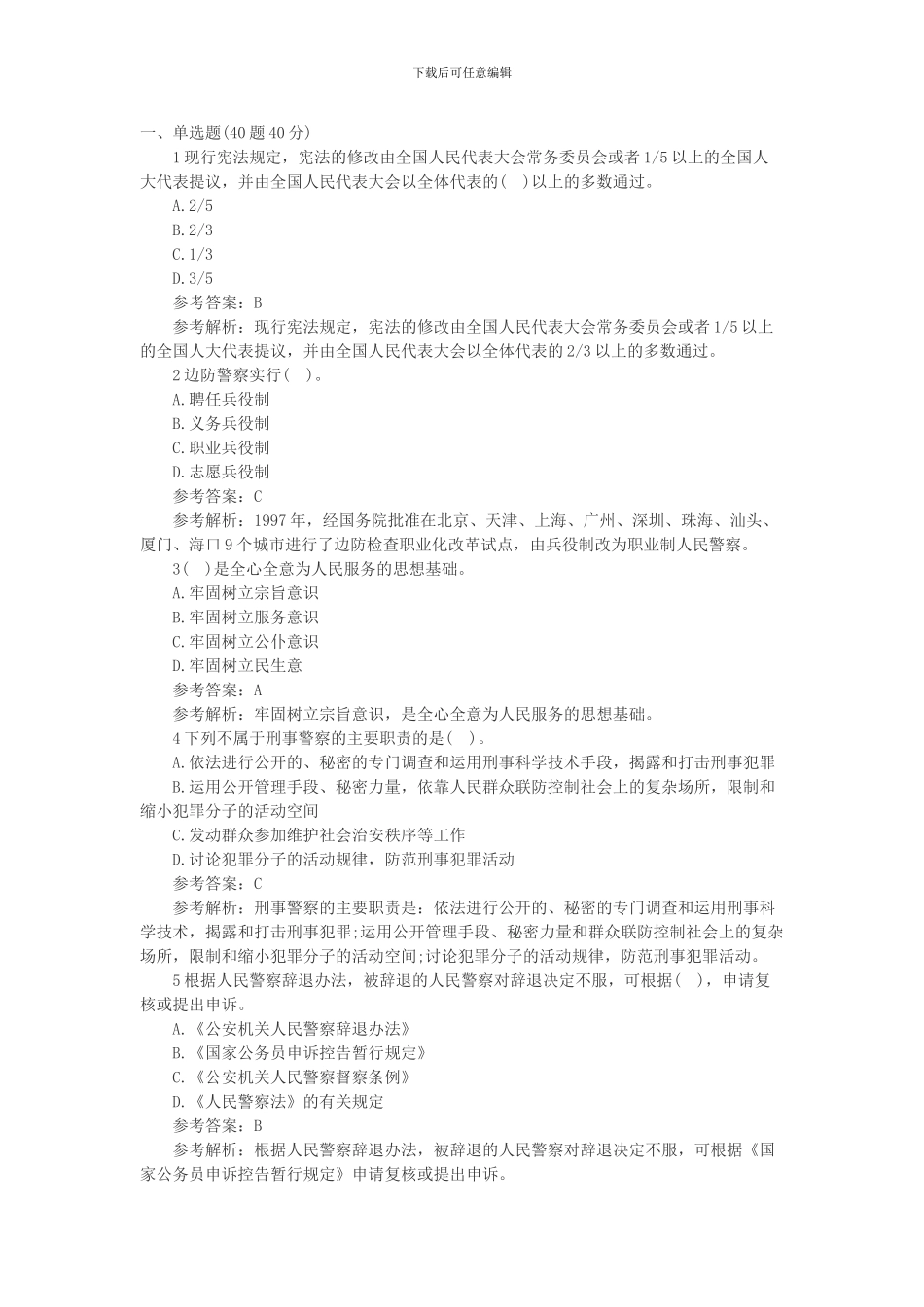 2024年招警考试《公安基础知识》试题及答案_第1页