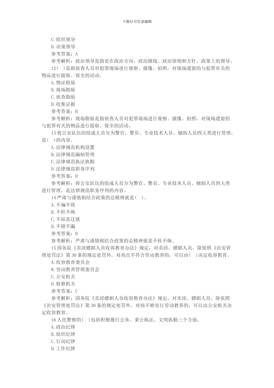 2024年招警考试《公安基础知识》试题及答案_第3页