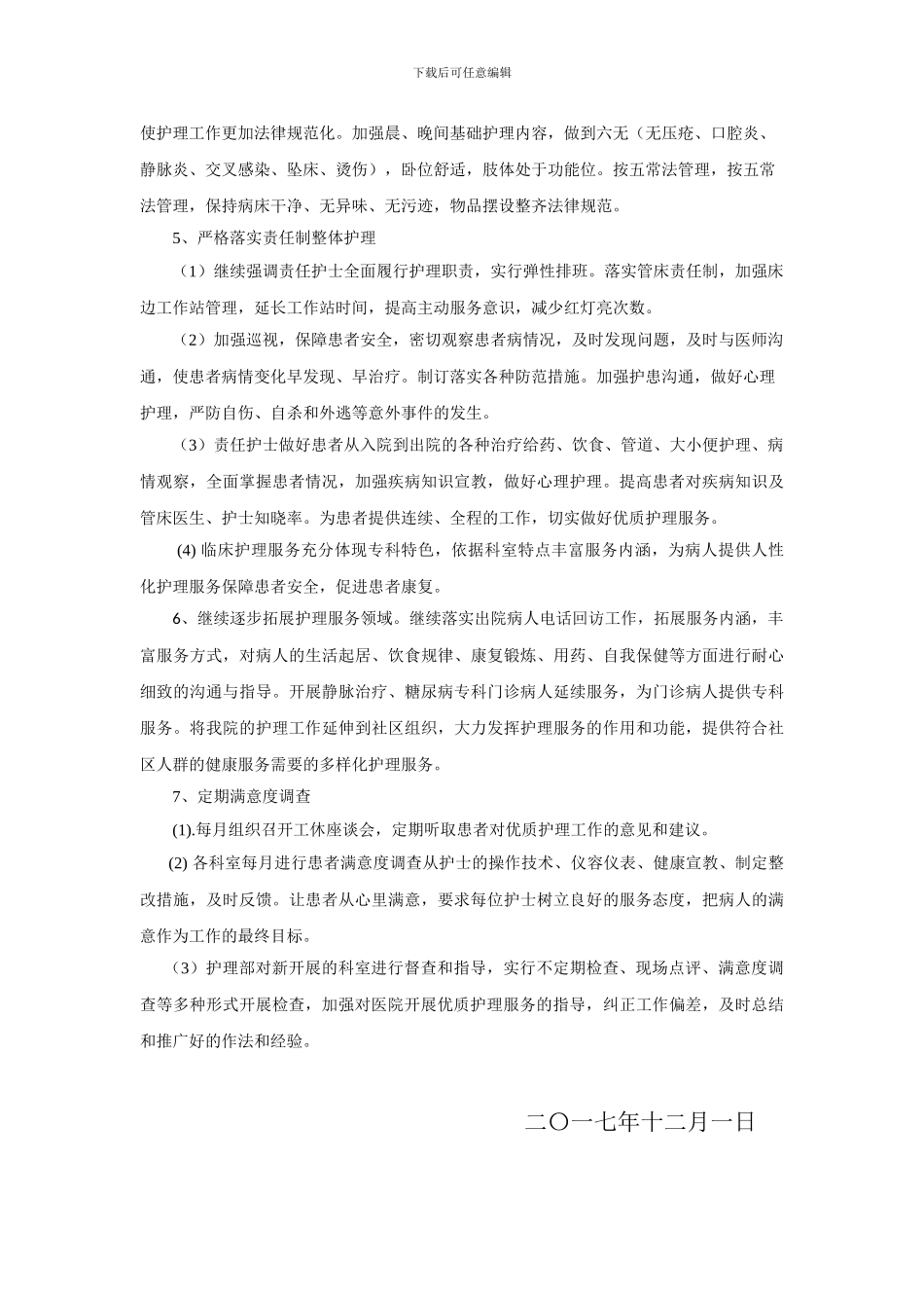 2024年护理部推广优质护理服务工作计划_第3页