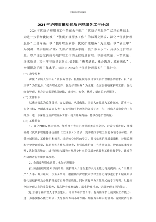2024年护理部推广优质护理服务工作计划