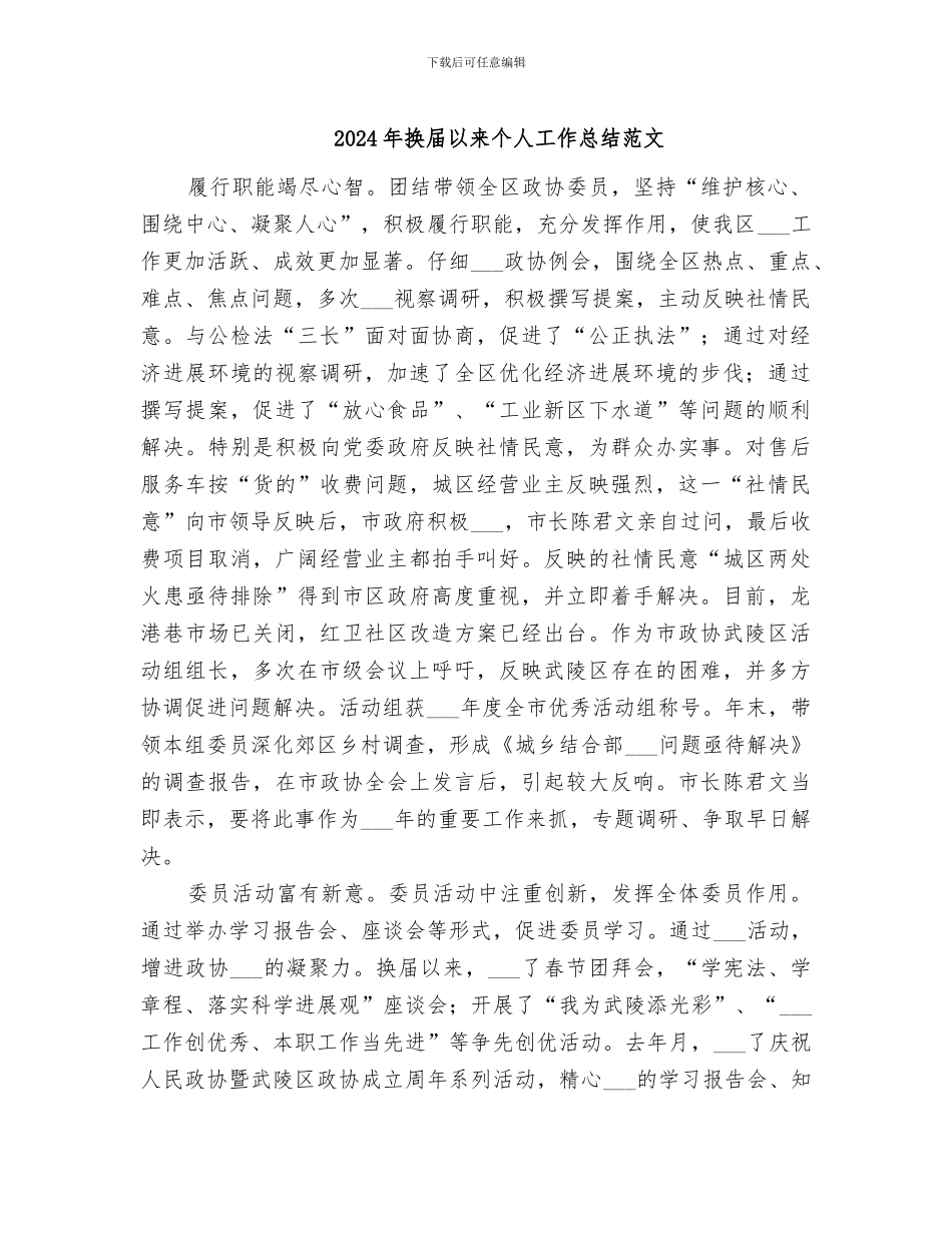 2024年换届以来个人工作总结范文_第1页
