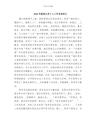 2024年换届以来个人工作总结范文