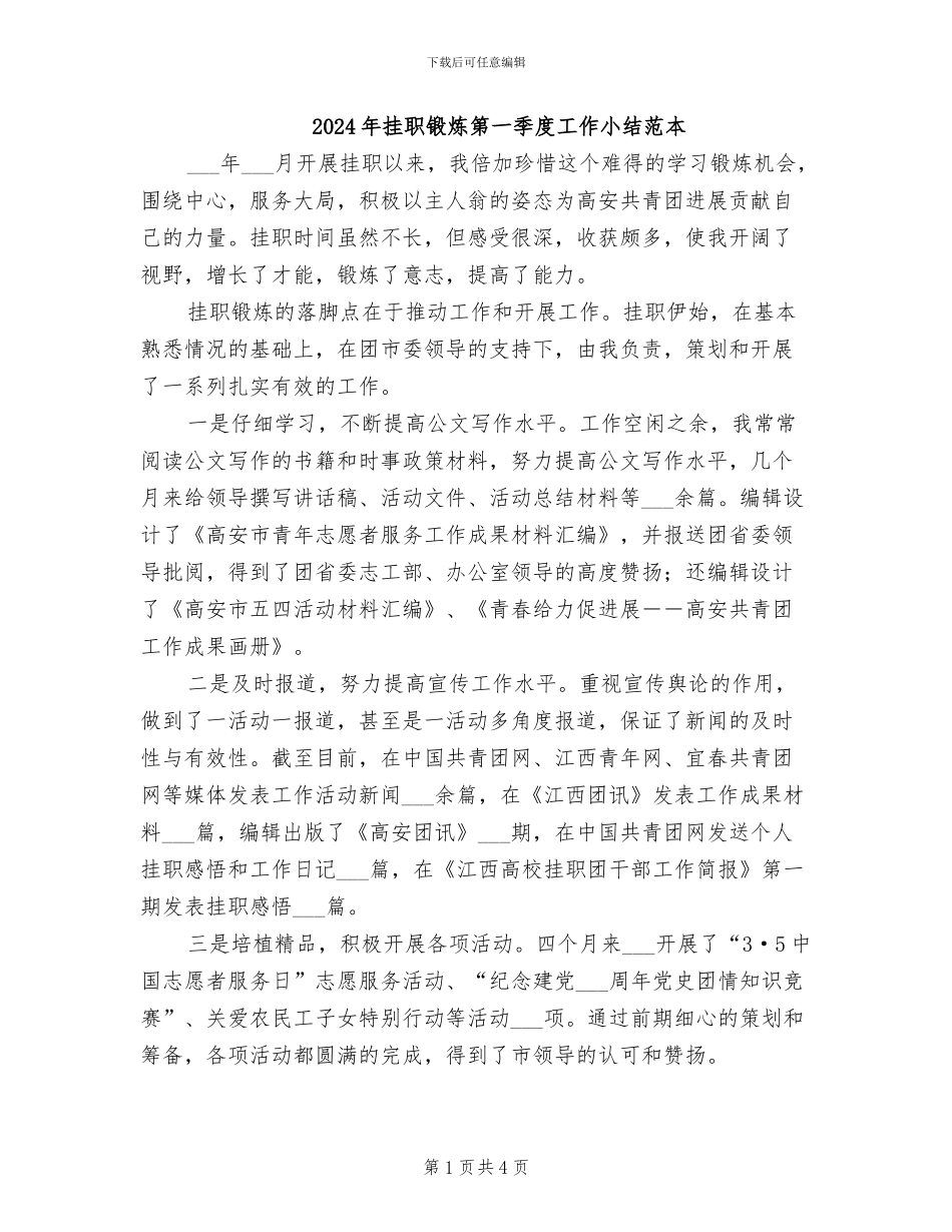 2024年挂职锻炼第一季度工作小结范本_第1页