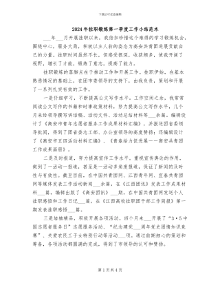 2024年挂职锻炼第一季度工作小结范本