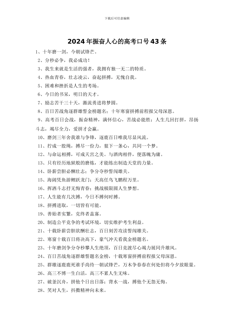 2024年振奋人心的高考口号43条_第1页