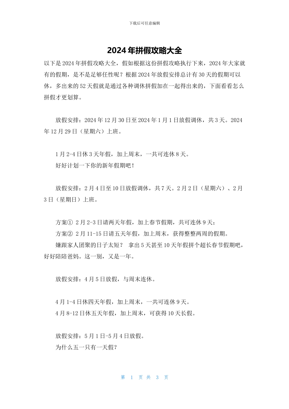 2024年拼假攻略大全_第1页