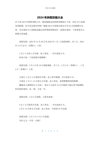2024年拼假攻略大全