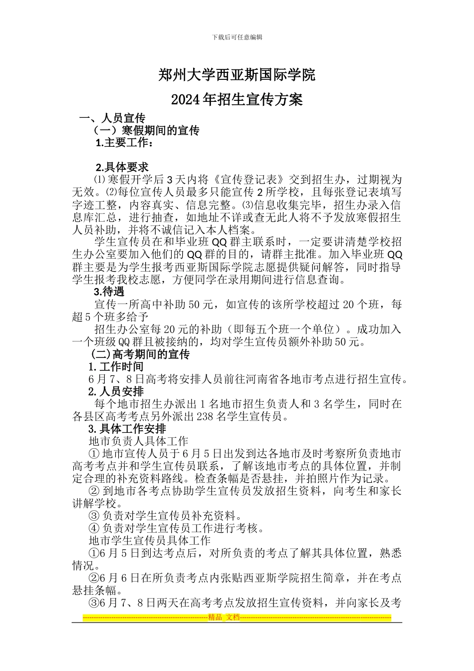 2024年招生宣传方案_第1页