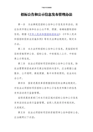 2024年招标公告和公示信息发布管理办法