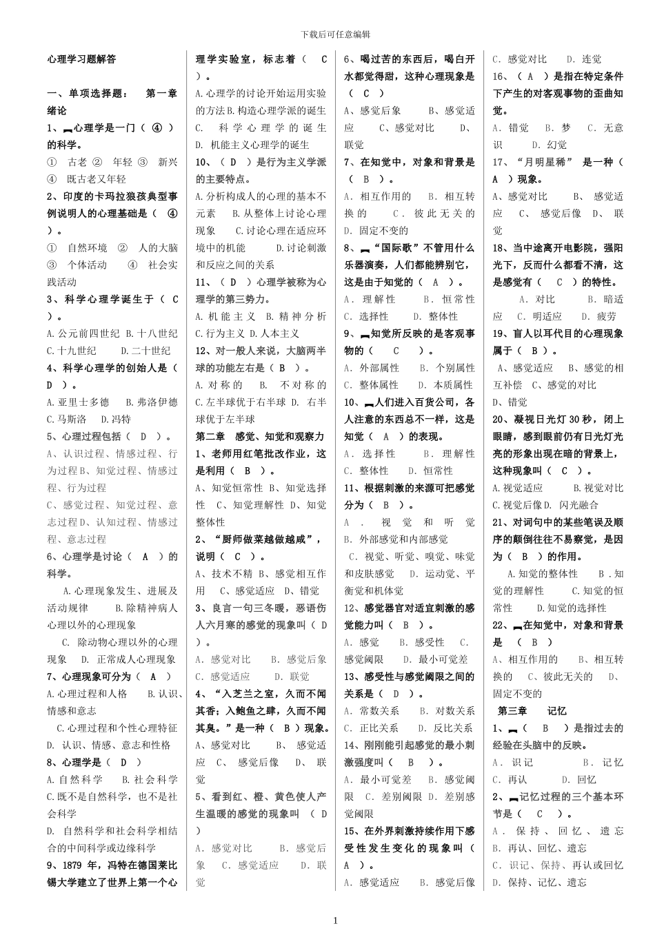 2024年招教考试和教师资格考试心理学复习资料-熊老师_第1页