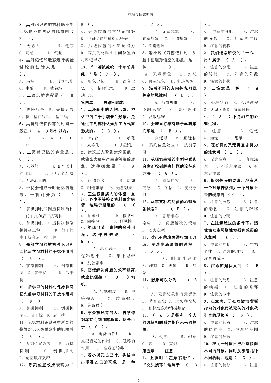 2024年招教考试和教师资格考试心理学复习资料-熊老师_第2页