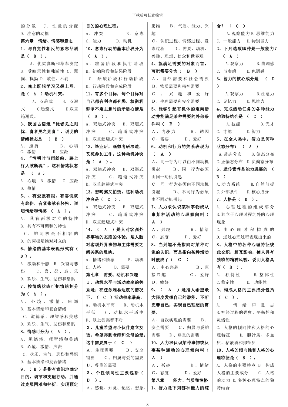 2024年招教考试和教师资格考试心理学复习资料-熊老师_第3页