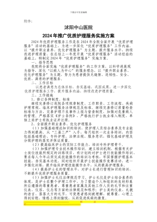2024年推广优质护理服务实施方案