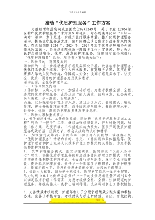 2024年推进优质护理服务方案