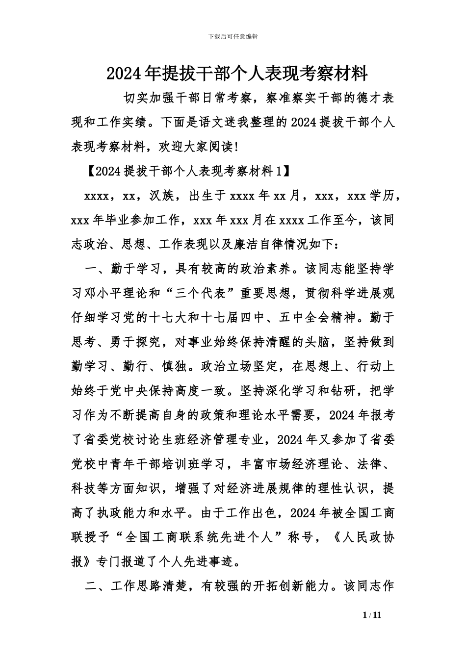 2024年提拔干部个人表现考察材料_第1页