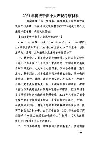 2024年提拔干部个人表现考察材料
