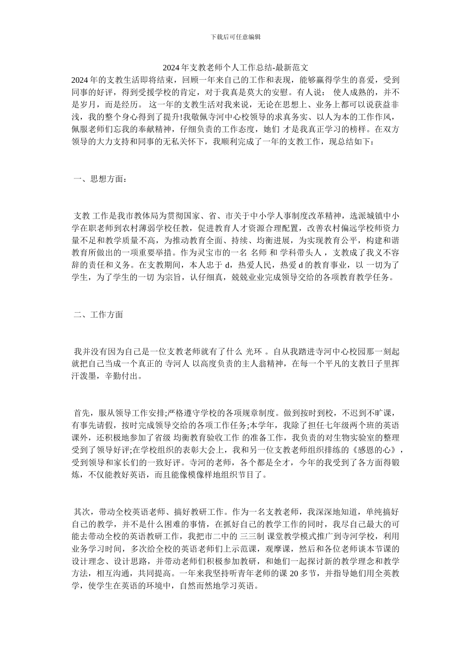 2024年支教教师个人工作总结-最新范文_第1页