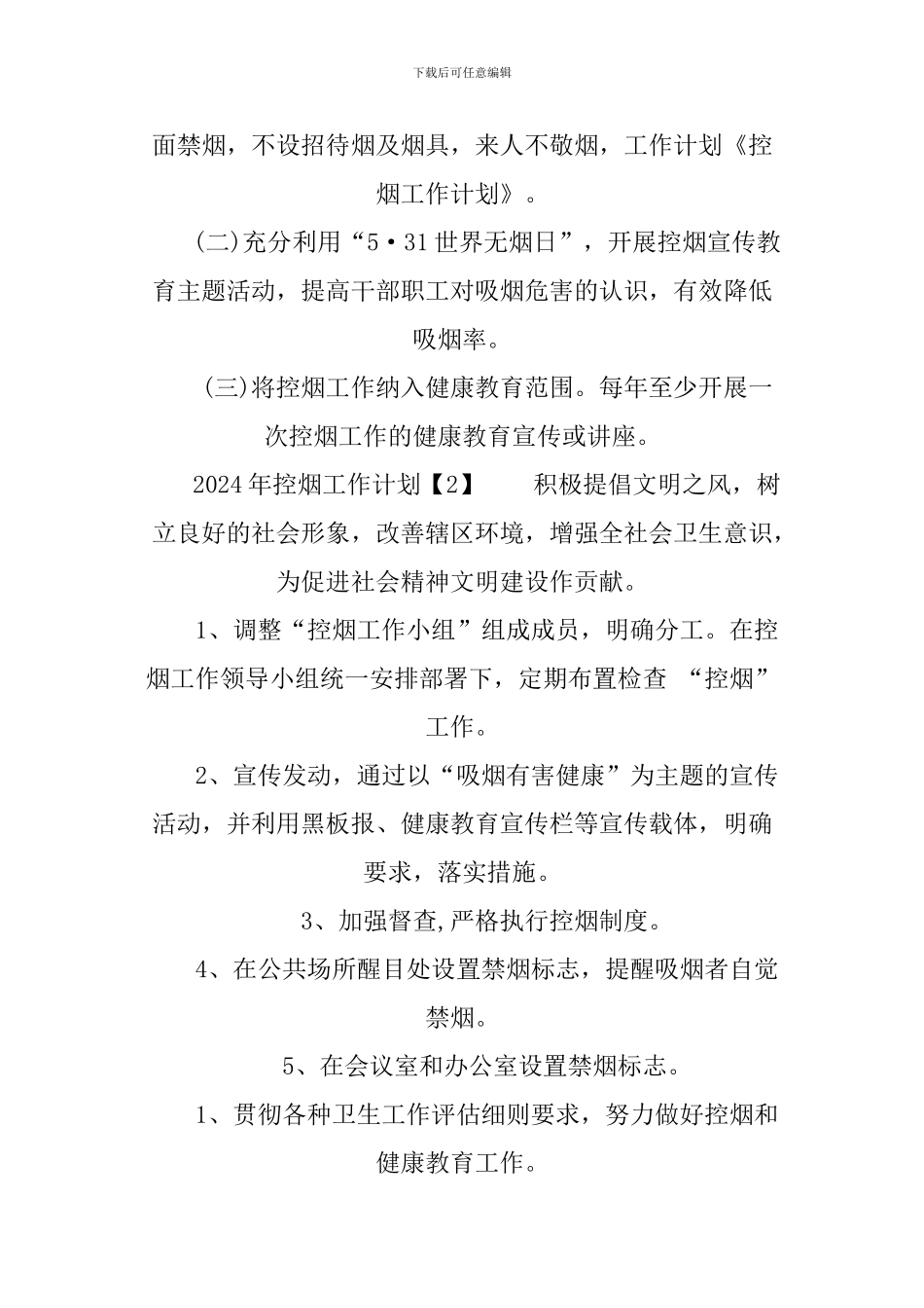 2024年控烟工作计划_第2页