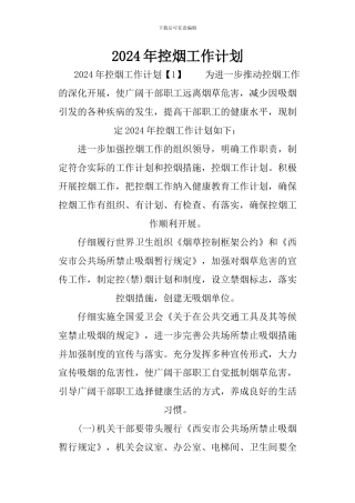 2024年控烟工作计划