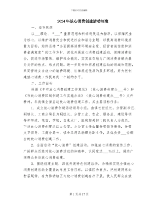 2024年放心消费创建活动制度