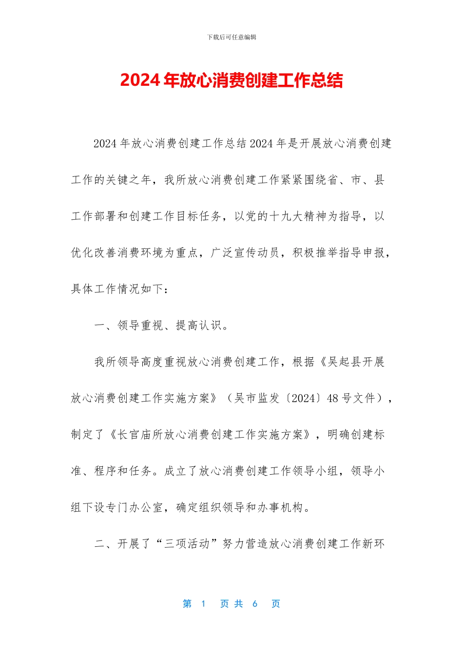 2024年放心消费创建工作总结_第1页